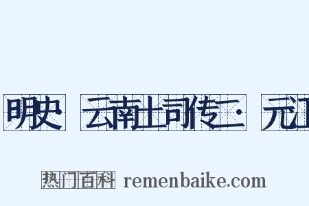 明史·云南土司传二·元江是什么意思的图片